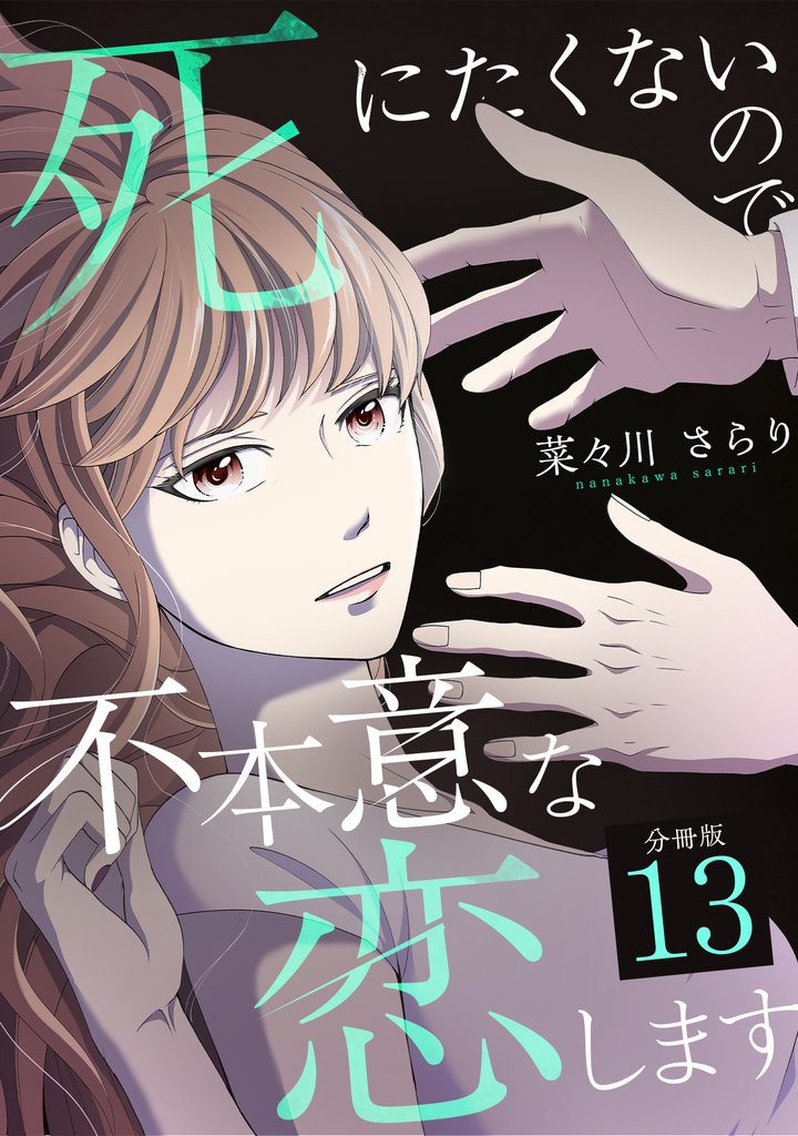 死にたくないので不本意な恋します 【分冊版】 13 冊セット 最新刊まで