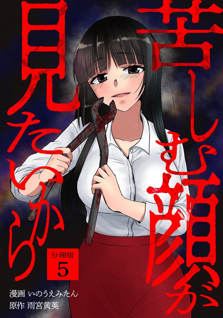 苦しむ顔が見たいから 【分冊版】 5