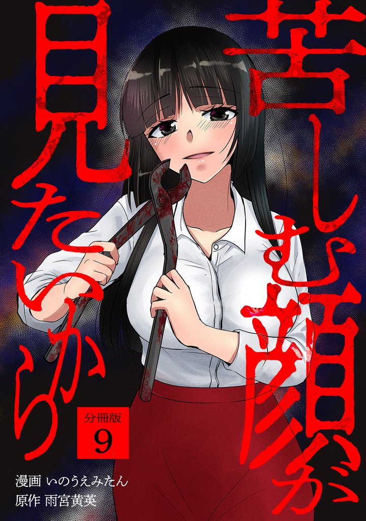 苦しむ顔が見たいから 【分冊版】 9 冊セット 最新刊まで