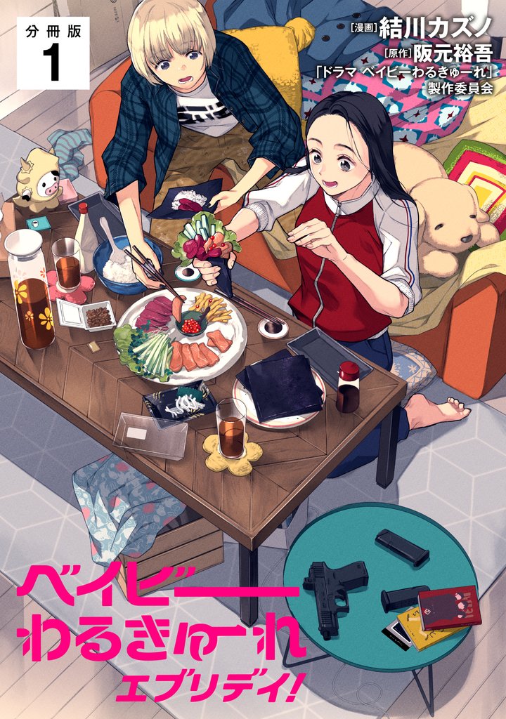 ベイビーわるきゅーれ エブリデイ! 【分冊版】 1