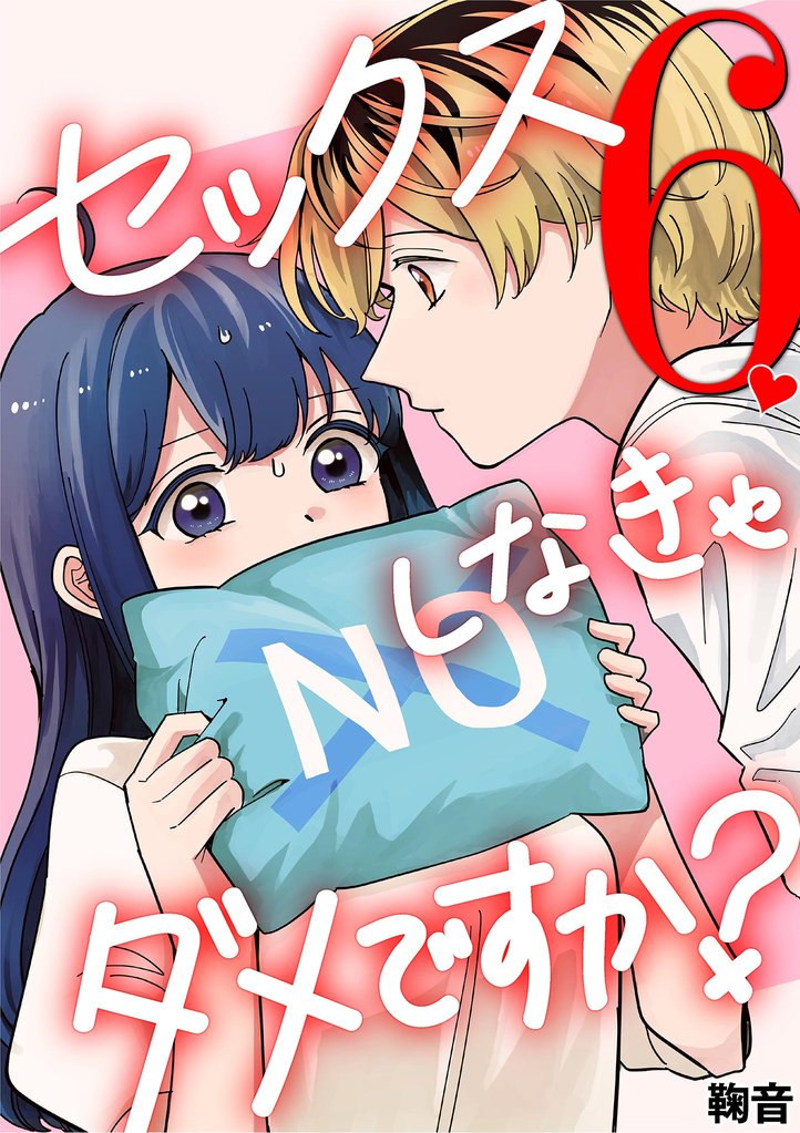 セックスしなきゃダメですか?(6)
