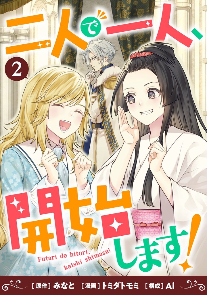 二人で一人、開始します！(2)