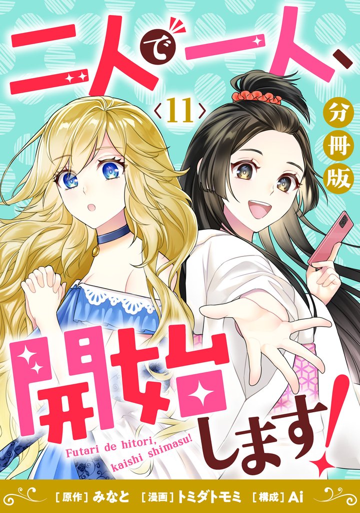 二人で一人、開始します！【分冊版】 11 冊セット 最新刊まで