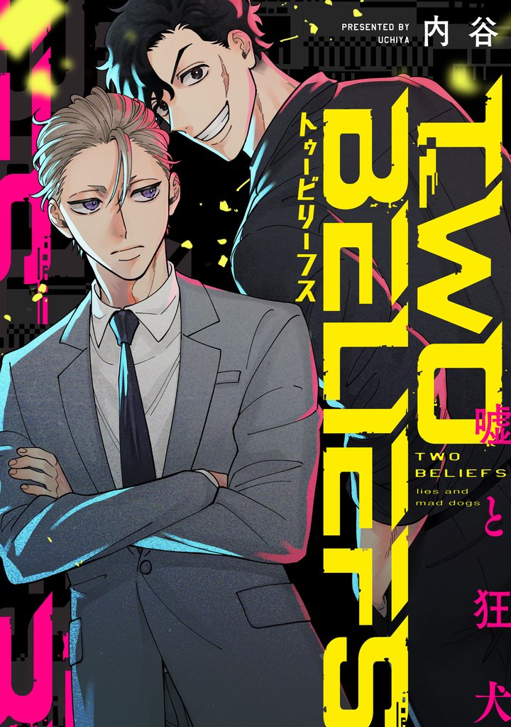 【期間限定　無料お試し版】TWO BELIEFS～嘘と狂犬～ 1
