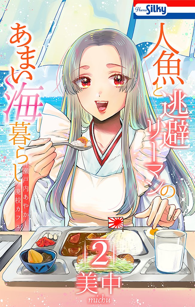 人魚と逃避リーマンのあまい海暮らし ―瀬戸内あやかし廃校カフェ― 2巻