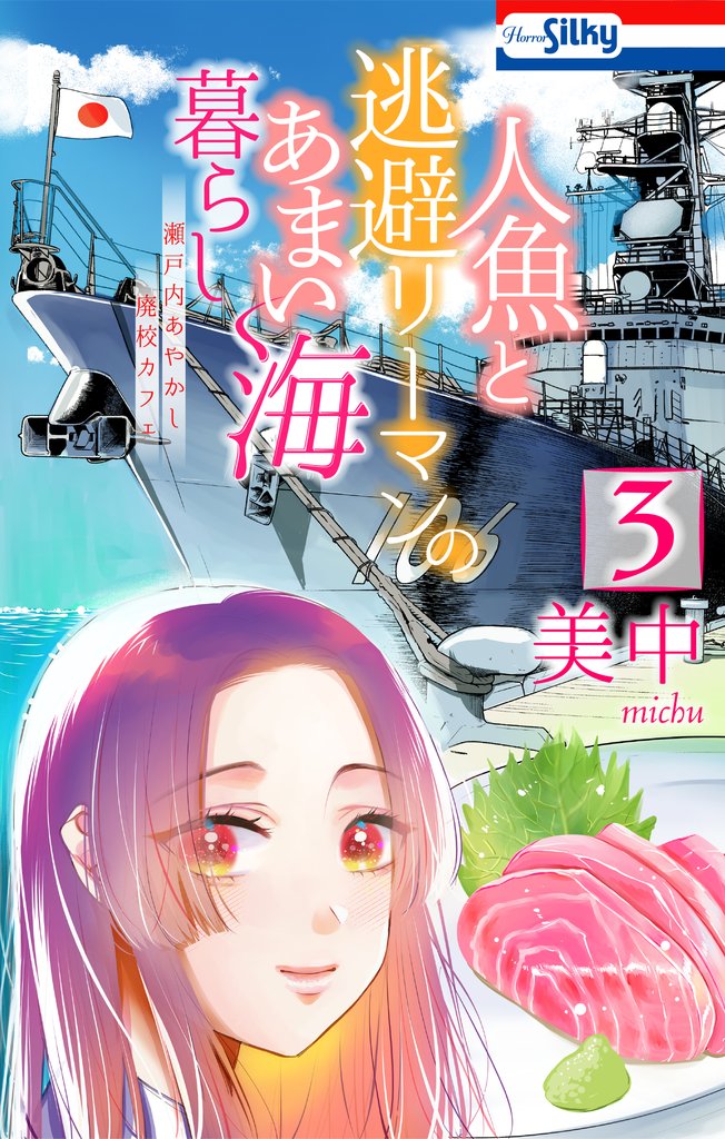 人魚と逃避リーマンのあまい海暮らし ―瀬戸内あやかし廃校カフェ― 3巻
