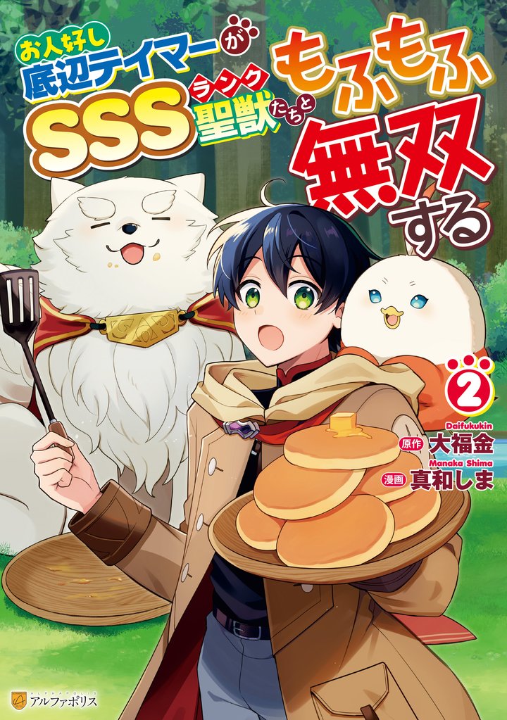 お人好し底辺テイマーがSSSランク聖獣たちともふもふ無双する２