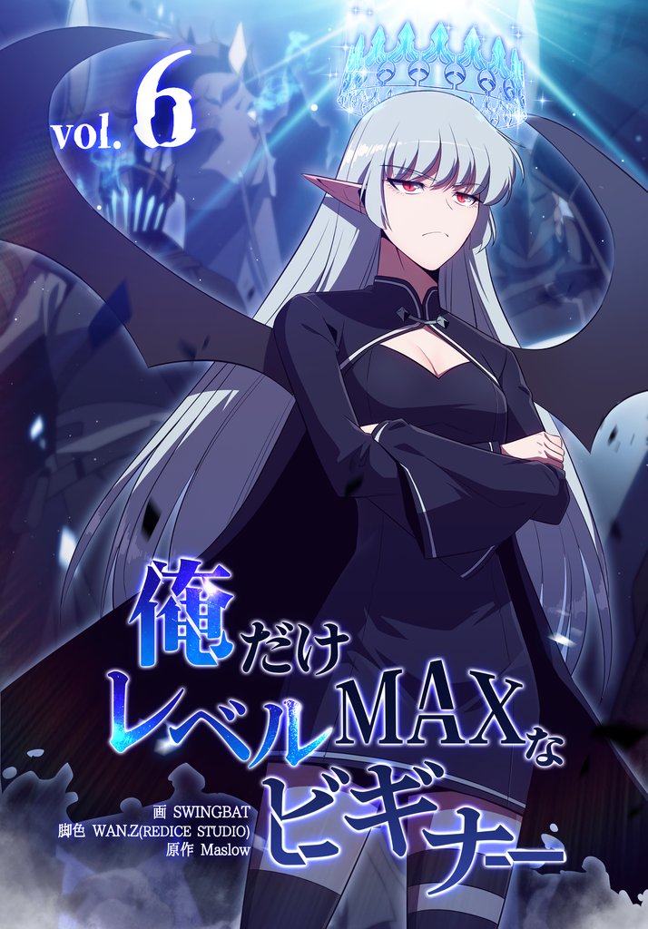俺だけレベルMAXなビギナー（6）