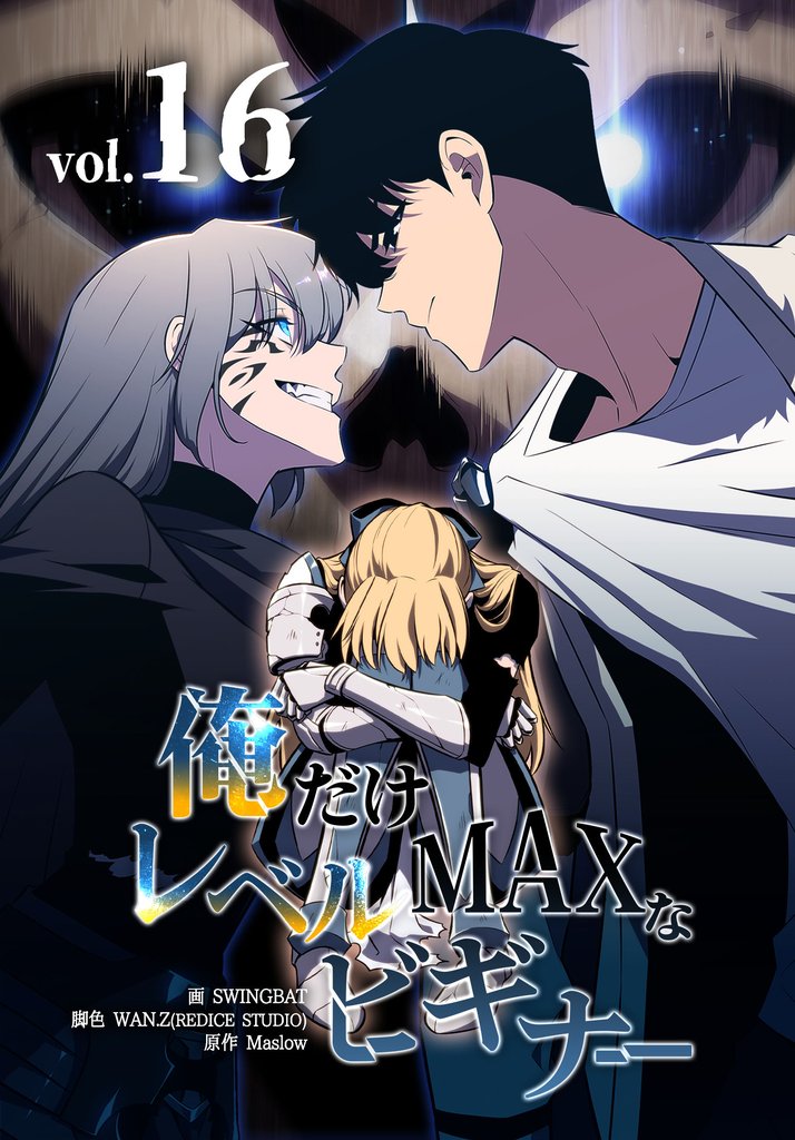 俺だけレベルMAXなビギナー（16）