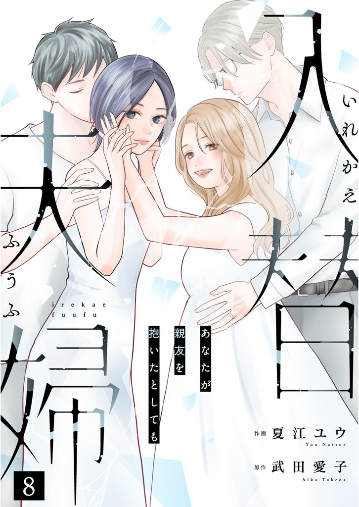 入替夫婦～あなたが親友を抱いたとしても～ 8 冊セット 最新刊まで
