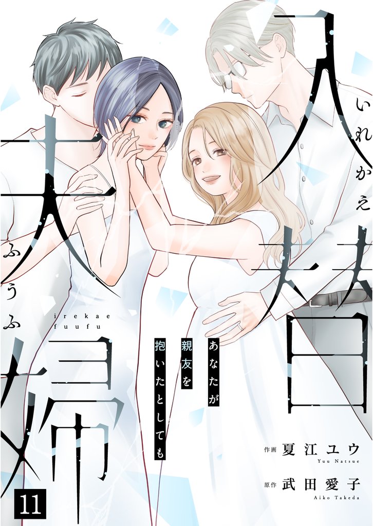 入替夫婦～あなたが親友を抱いたとしても～（１１）