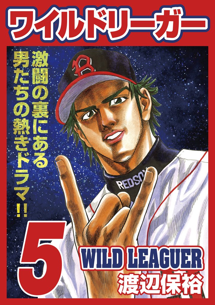 ワイルドリーガー 5巻