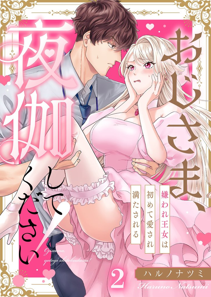 おじさま、夜伽してください！～嫌われ王女は初めて愛され満たされる２