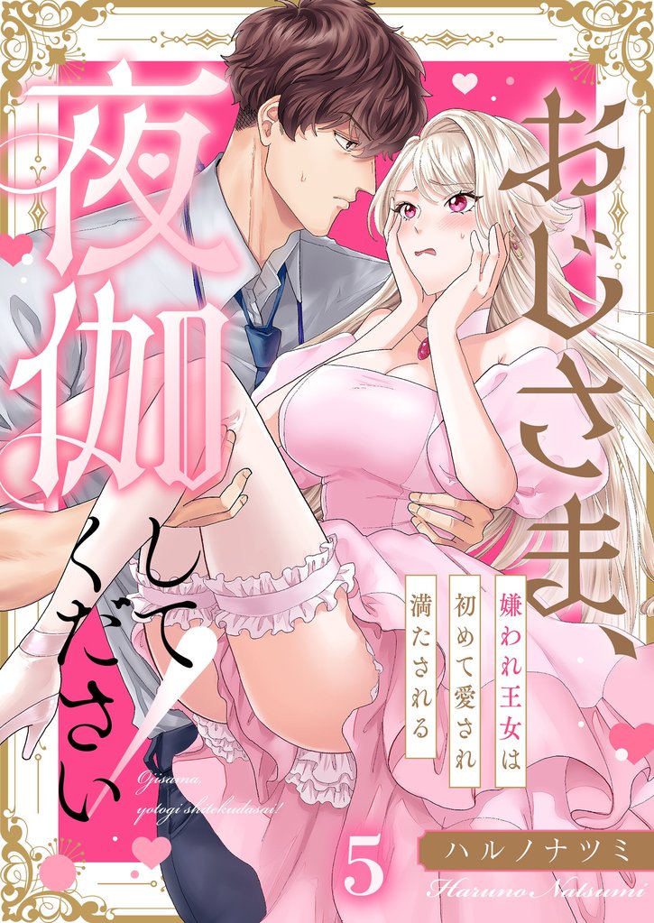 おじさま、夜伽してください！～嫌われ王女は初めて愛され満たされる５