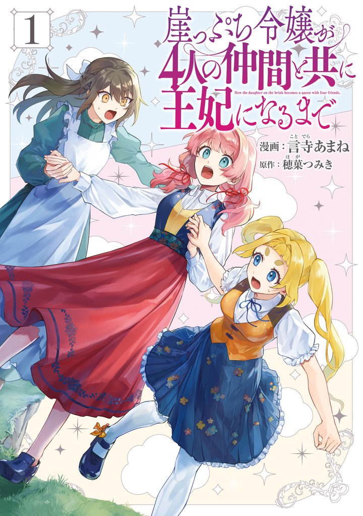 崖っぷち令嬢が4人の仲間と共に王妃になるまで　1