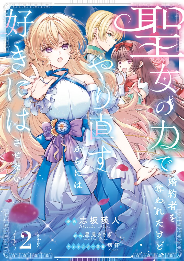 聖女の力で婚約者を奪われたけど、やり直すからには好きにはさせない