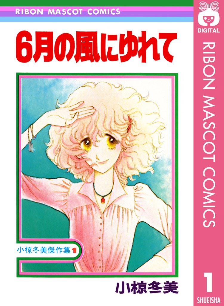 6月の風にゆれて 小椋冬美傑作集 1