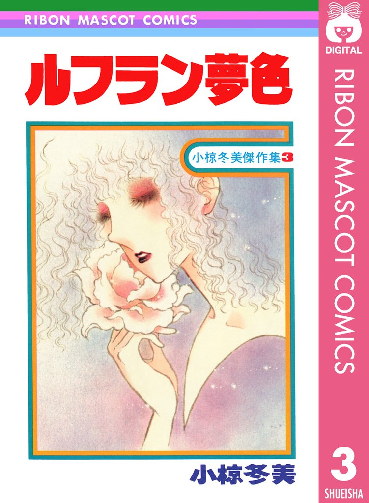 小椋冬美傑作集 3 冊セット 全巻