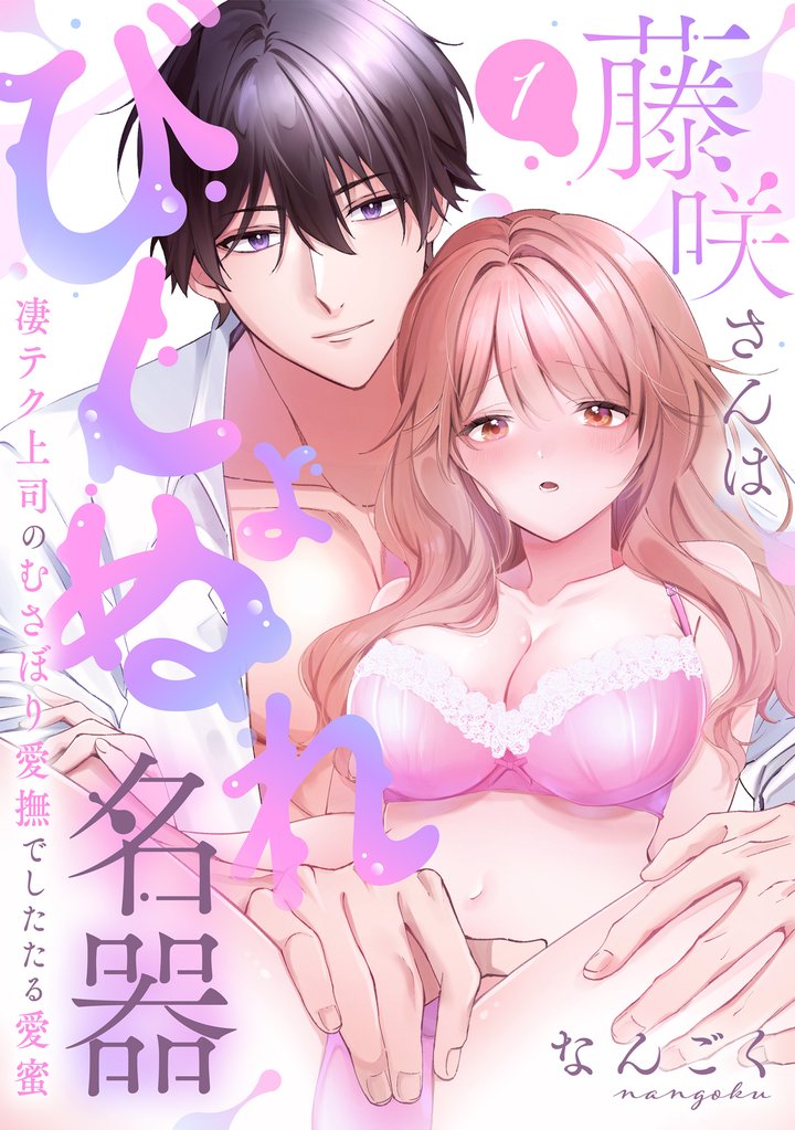 【ラブパルフェ】藤咲さんはびしょぬれ名器～凄テク上司のむさぼり愛撫でしたたる愛蜜　1