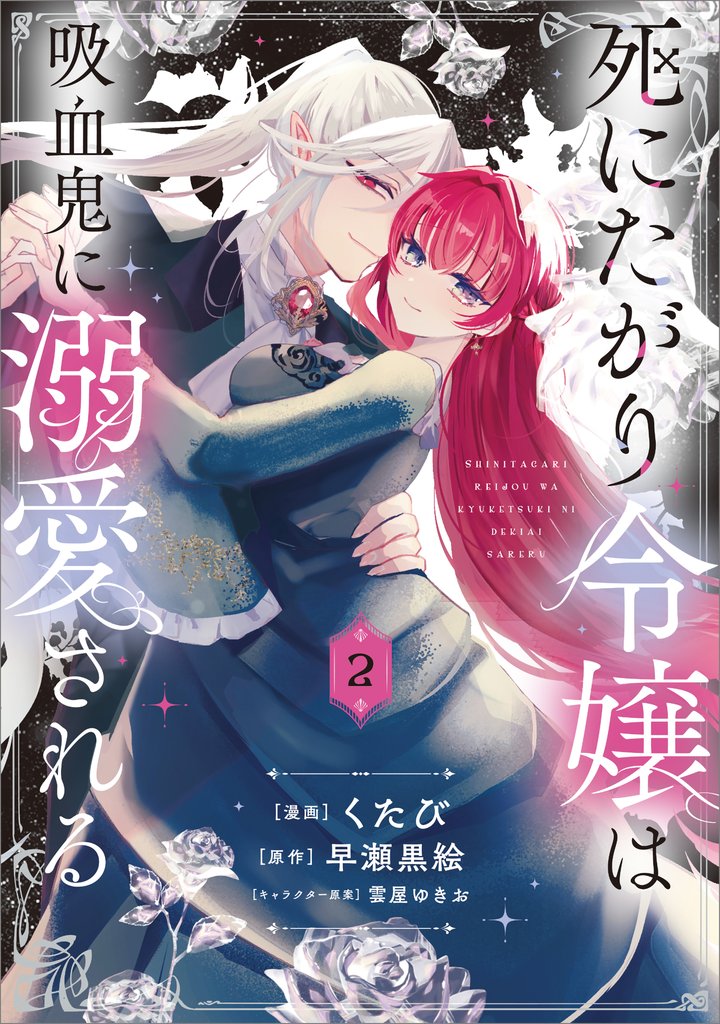 死にたがり令嬢は吸血鬼に溺愛される(コミック) 2 冊セット 最新刊まで