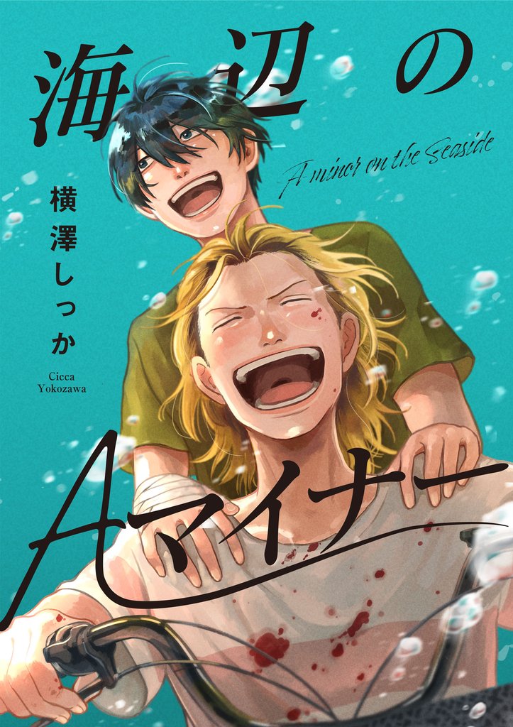 海辺のAマイナー 3