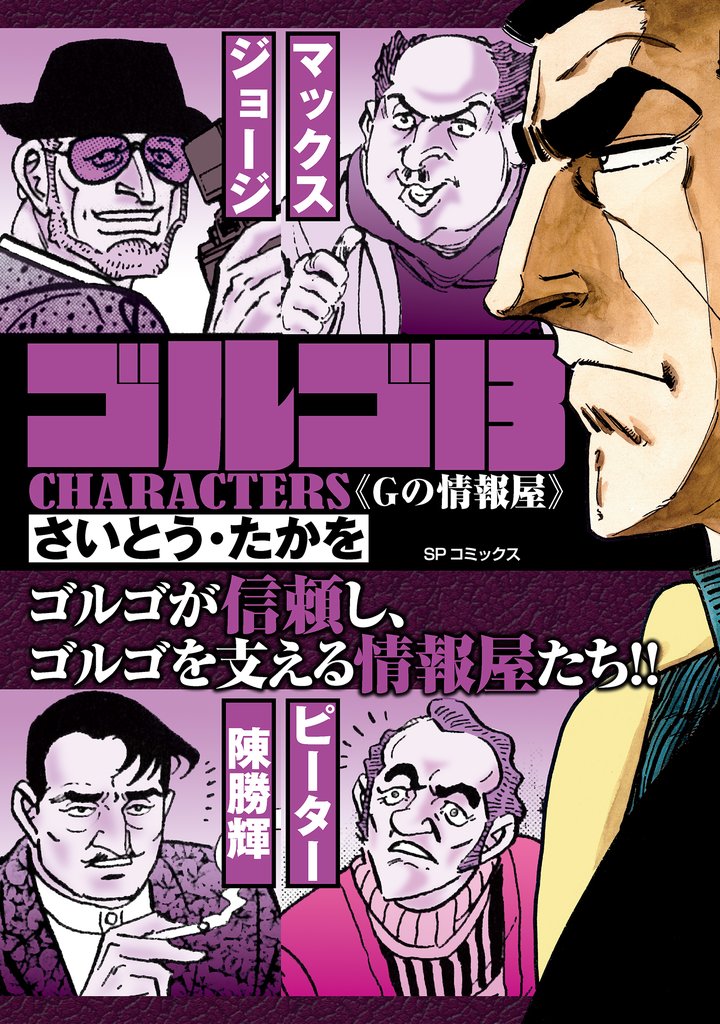 ゴルゴ13 CHARACTERS Gの情報屋