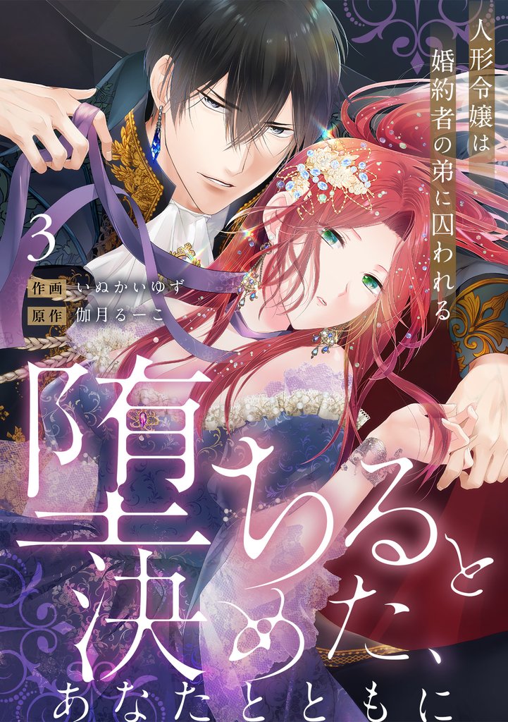 【ラブフリック】堕ちると決めた、あなたとともに～人形令嬢は婚約者の弟に囚われる～ 3 冊セット 最新刊まで