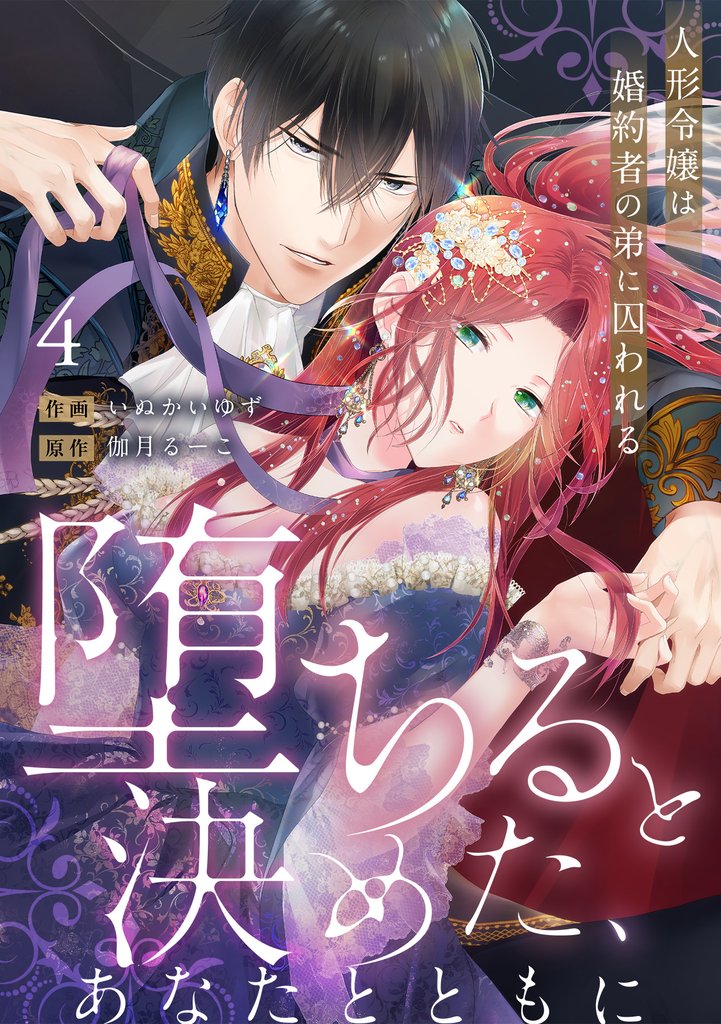 【ラブフリック】堕ちると決めた、あなたとともに~人形令嬢は婚約者の弟に囚われる~ 4 冊セット 最新刊まで