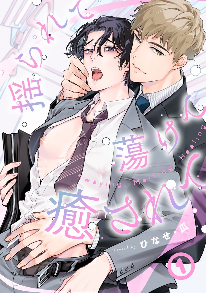 揺られて蕩けて癒されて(1)