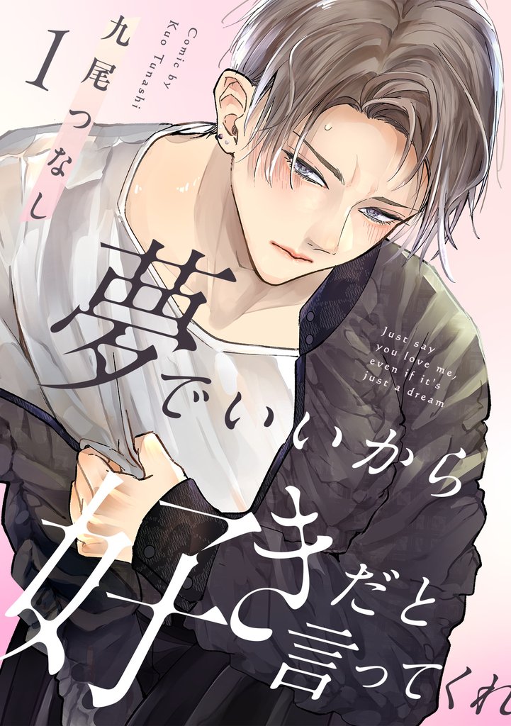 夢でいいから好きだと言ってくれ(1)