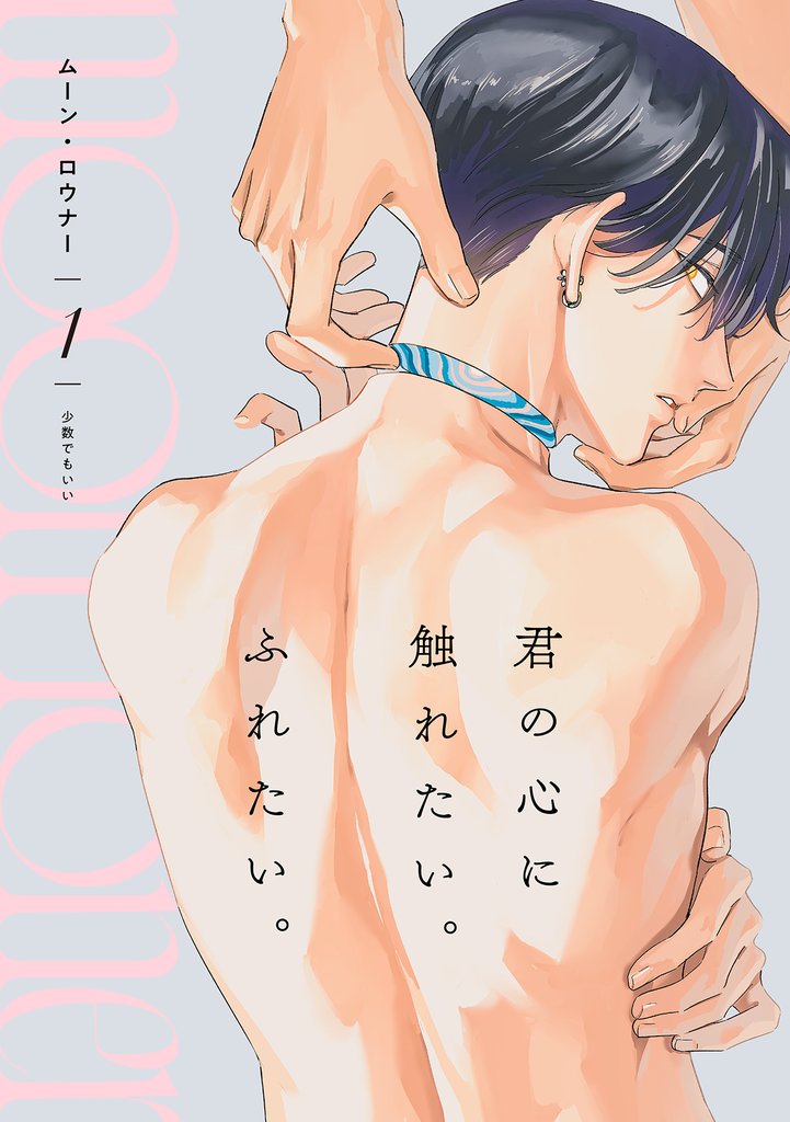 ムーン・ロウナー(1)