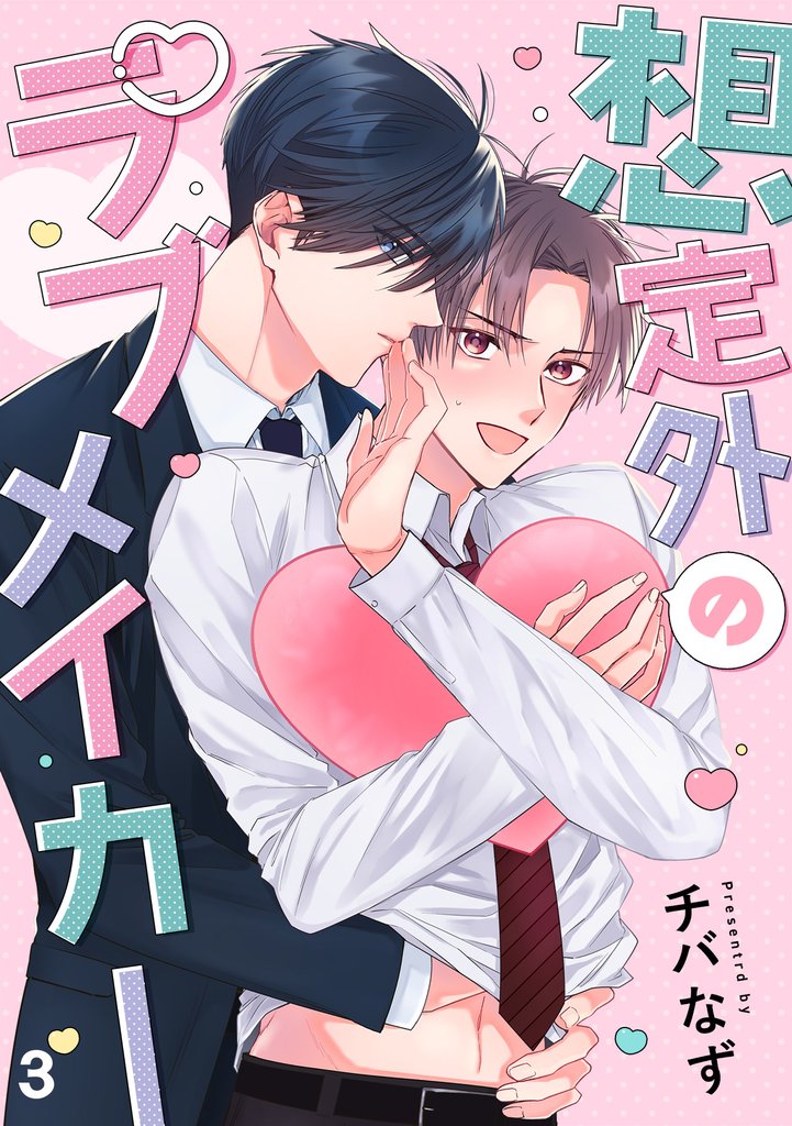 想定外のラブメイカー(3)