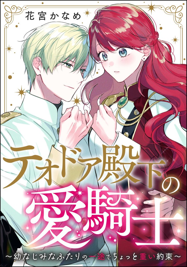 テオドア殿下の愛騎士 ～幼なじみなふたりの一途でちょっと重い約束～（単話版）