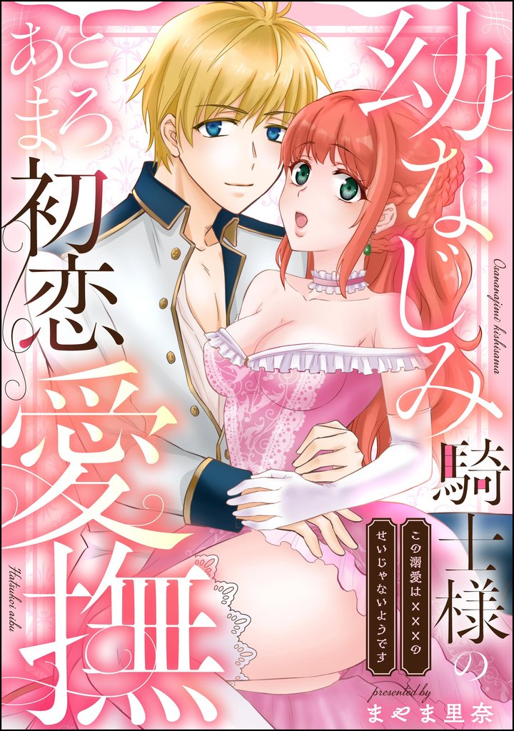 幼なじみ騎士様のとろあま初恋愛撫 この溺愛は×××のせいじゃないようです(単話版)