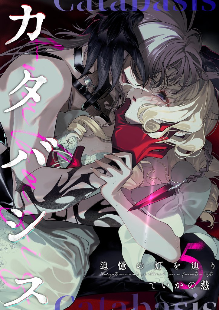 カタバシス2-追憶の灯を辿り-(5)