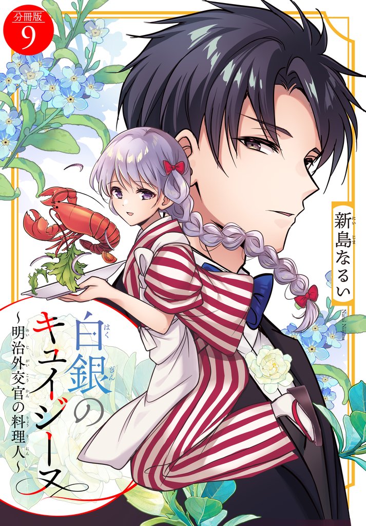 白銀のキュイジーヌ～明治外交官の料理人～　分冊版（９）