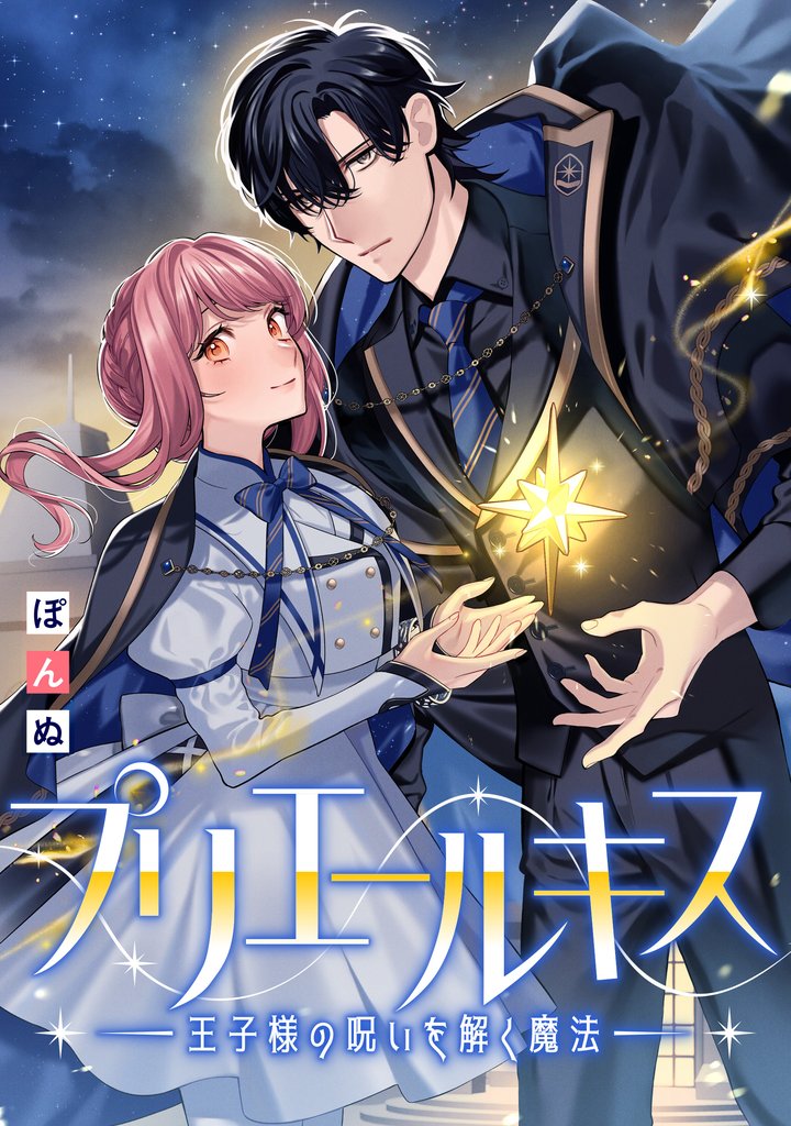 プリエールキス～王子様の呪いを解く魔法～　【連載版】: 8