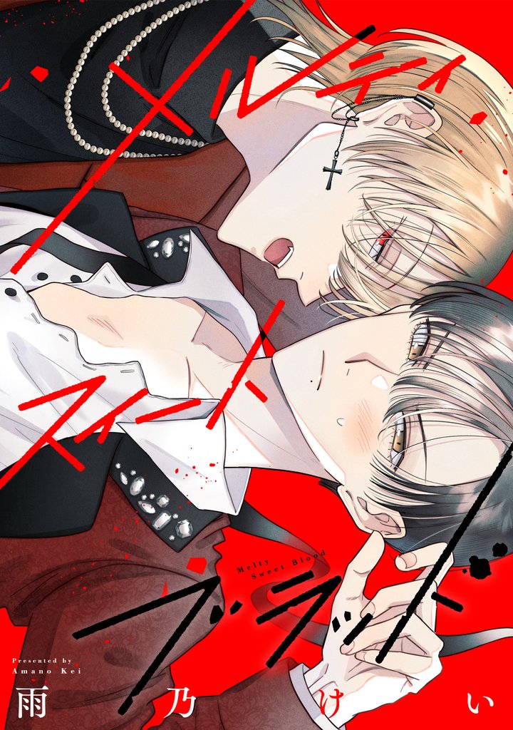 メルティスイートブラッド　【連載版】: 6