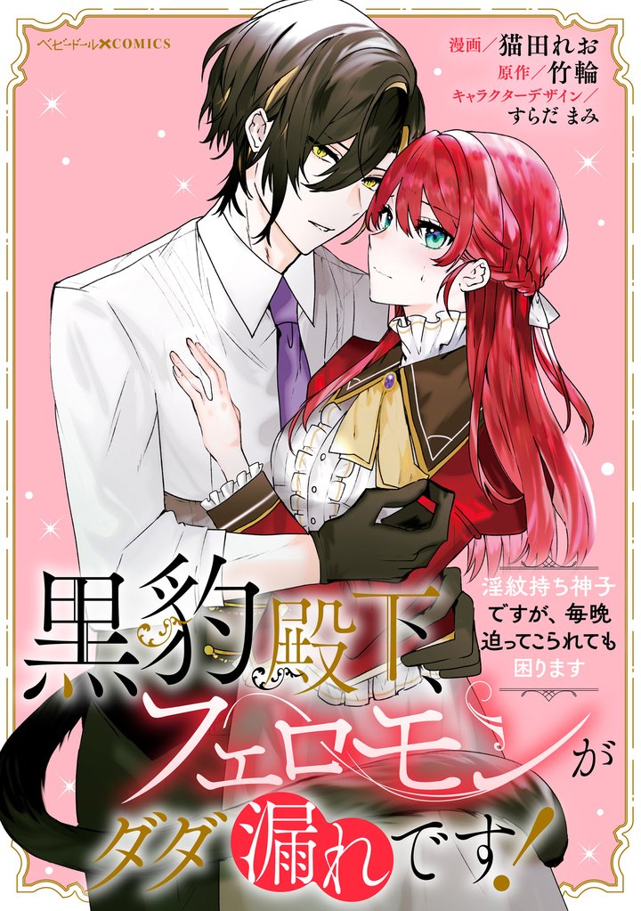 黒豹殿下、フェロモンがダダ漏れです！　淫紋持ち神子ですが、毎晩迫ってこられても困ります　【連載版】: 5