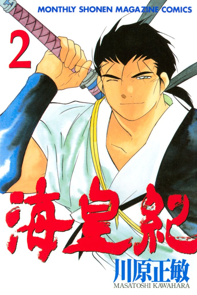 【期間限定 無料お試し版】海皇紀(2)