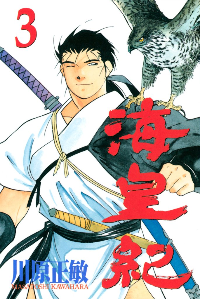 【期間限定 無料お試し版】海皇紀(3)
