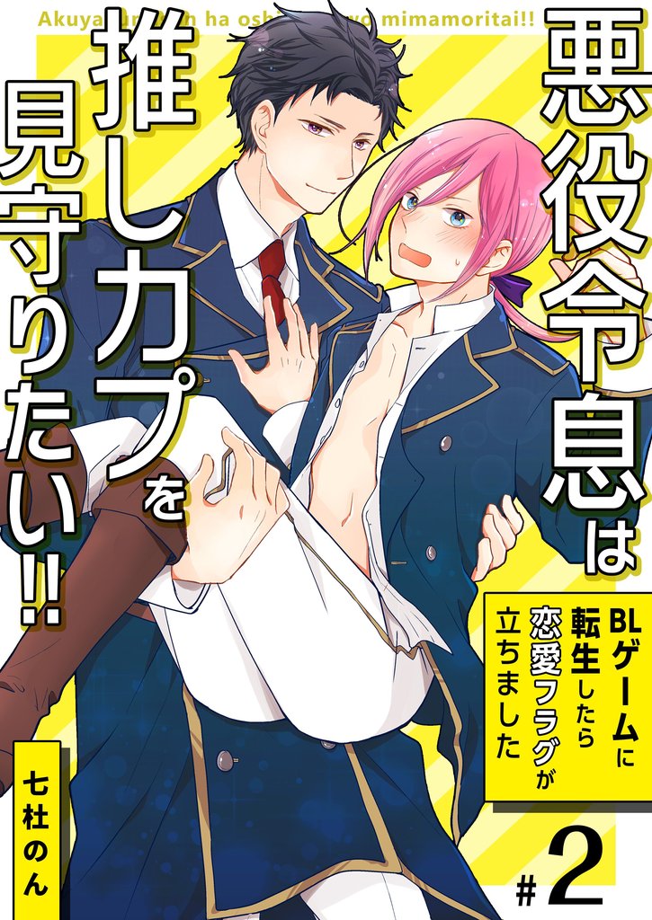 悪役令息は推しカプを見守りたい！！～BLゲームに転生したら恋愛フラグが立ちました～　2巻
