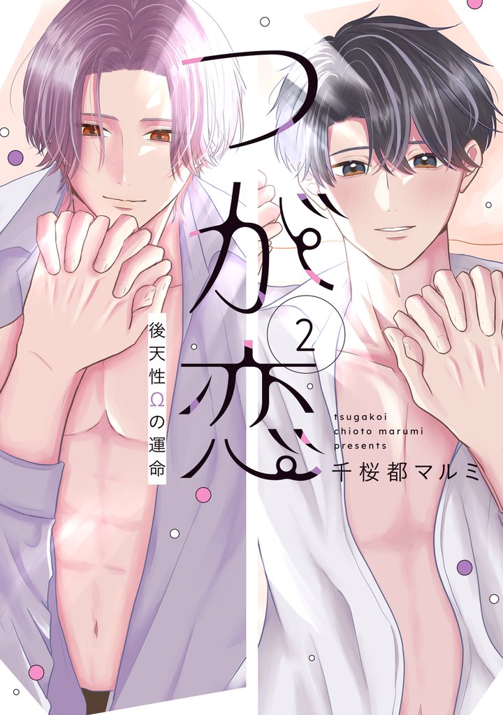 つが恋～後天性Ωの運命～【電子限定おまけ付き】　2巻
