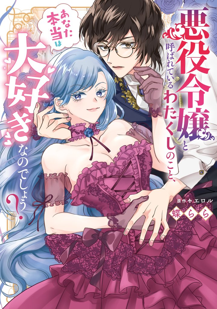 悪役令嬢と呼ばれているわたくしのこと、あなた本当は大好きなのでしょう?