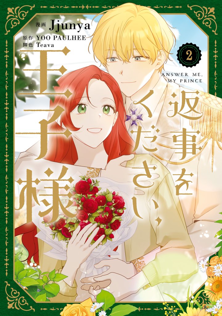 返事をください、王子様 2 冊セット 最新刊まで