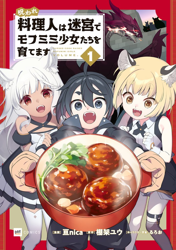 呪われ料理人は迷宮でモフミミ少女たちを育てます1