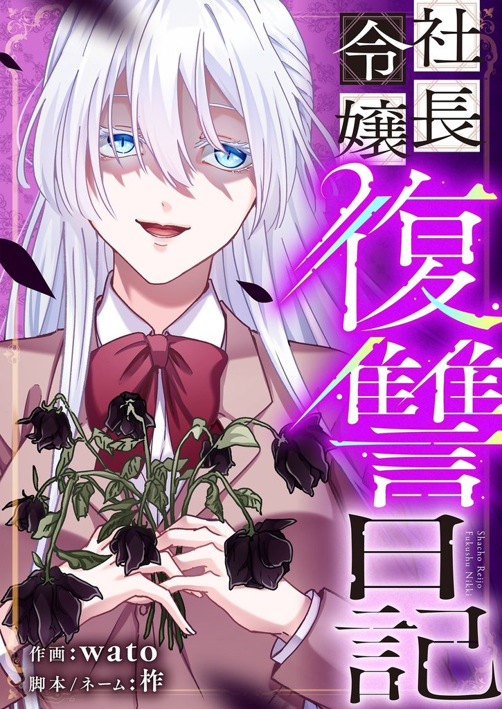 社長令嬢復讐日記 32