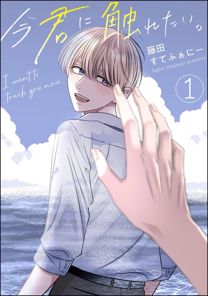 今君に触れたい。after story（分冊版）　【第1話】
