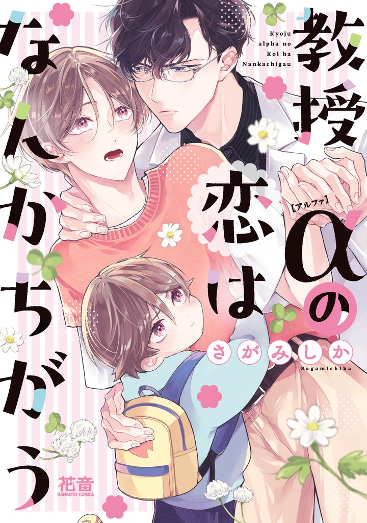 教授αの恋はなんかちがう