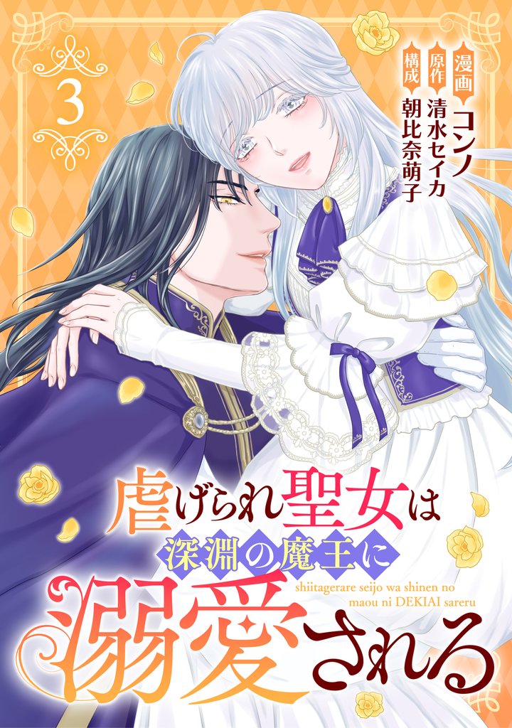 虐げられ聖女は深淵の魔王に溺愛される 3 冊セット 全巻